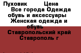 Пуховик Fabi › Цена ­ 10 000 - Все города Одежда, обувь и аксессуары » Женская одежда и обувь   . Ставропольский край,Ставрополь г.